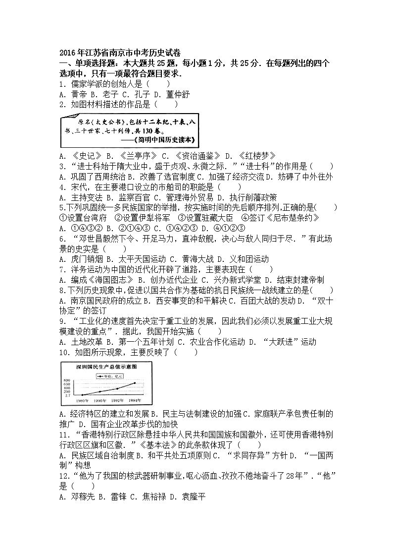 江苏省南京市2016年中考历史试卷（解析版）第1页