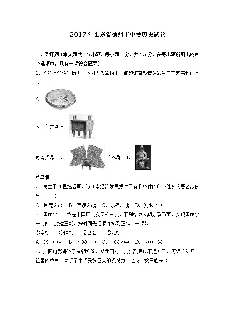 2017年山东省德州市中考历史试卷（解析版）01