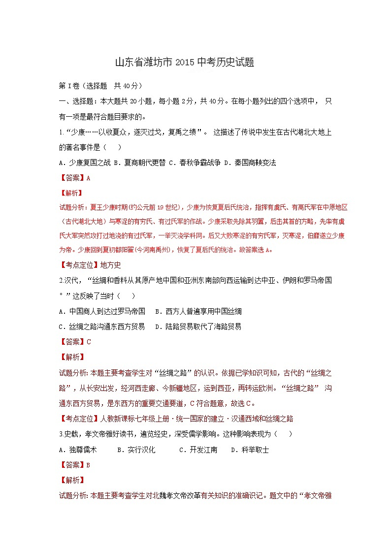 2015年中考历史精析系列——潍坊卷第1页