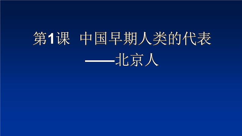 第1课 中国境内早期人类的代表——北京人 课件-部编版历史七年级上册(共21张PPT)第1页