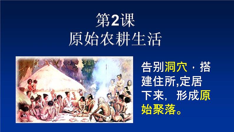 第2课 原始农耕生活 课件-部编版历史七年级上册(共11张PPT)第2页