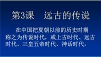 历史七年级上册第三课 远古的传说精品ppt课件