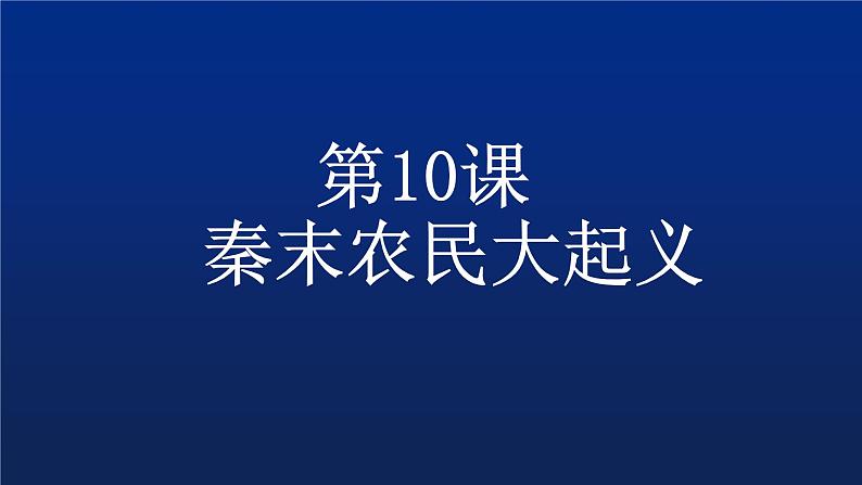 第10课 秦末农民起义 课件-部编版历史七年级上册 (共19张PPT)第2页