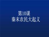 第10课 秦末农民起义 课件-部编版历史七年级上册 (共19张PPT)