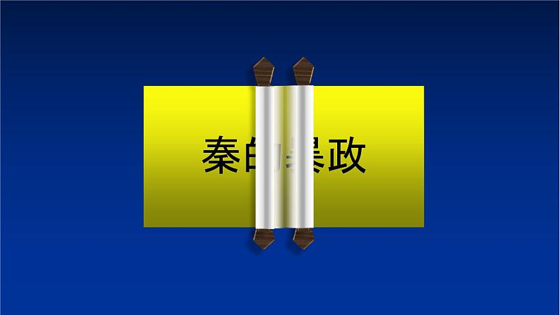 第10课 秦末农民起义 课件-部编版历史七年级上册 (共19张PPT)第3页