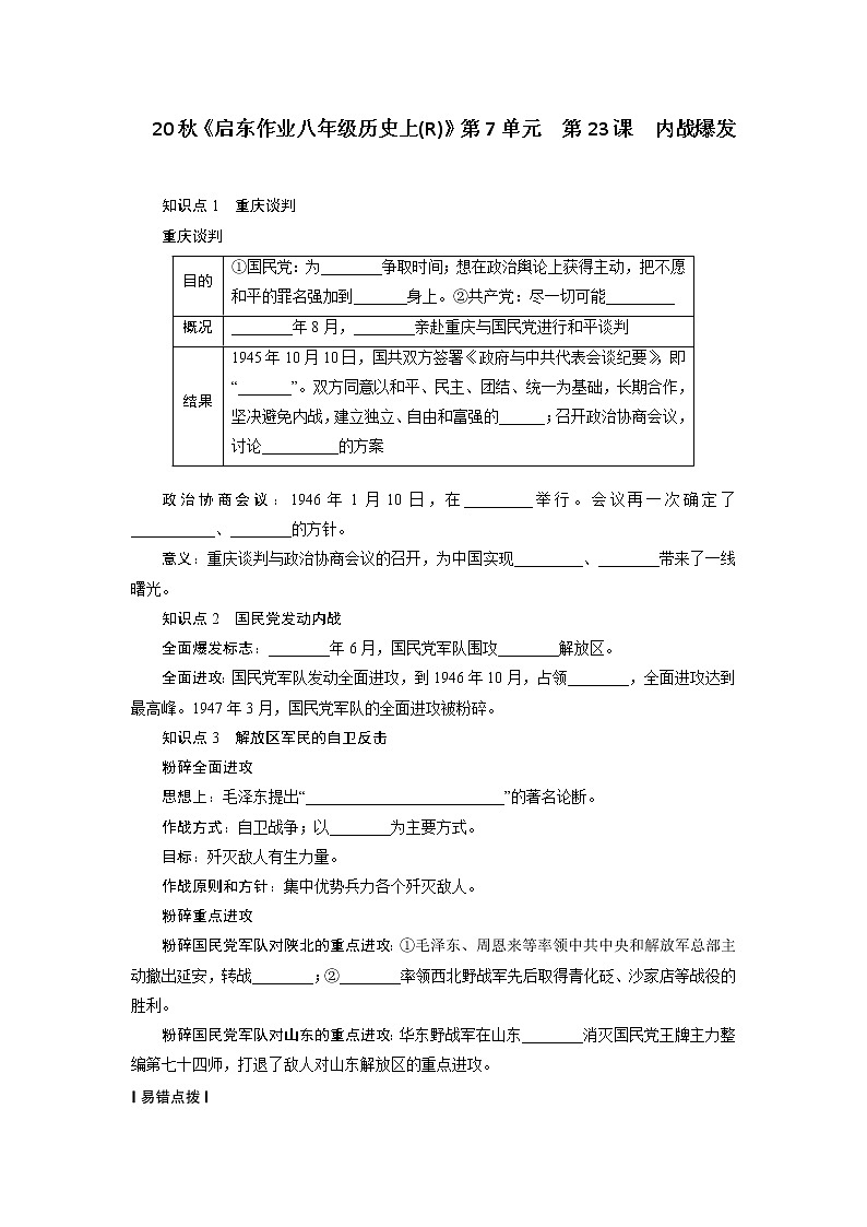 2021年部编历史八年级上  第7单元  第23课　内战爆发练习题01