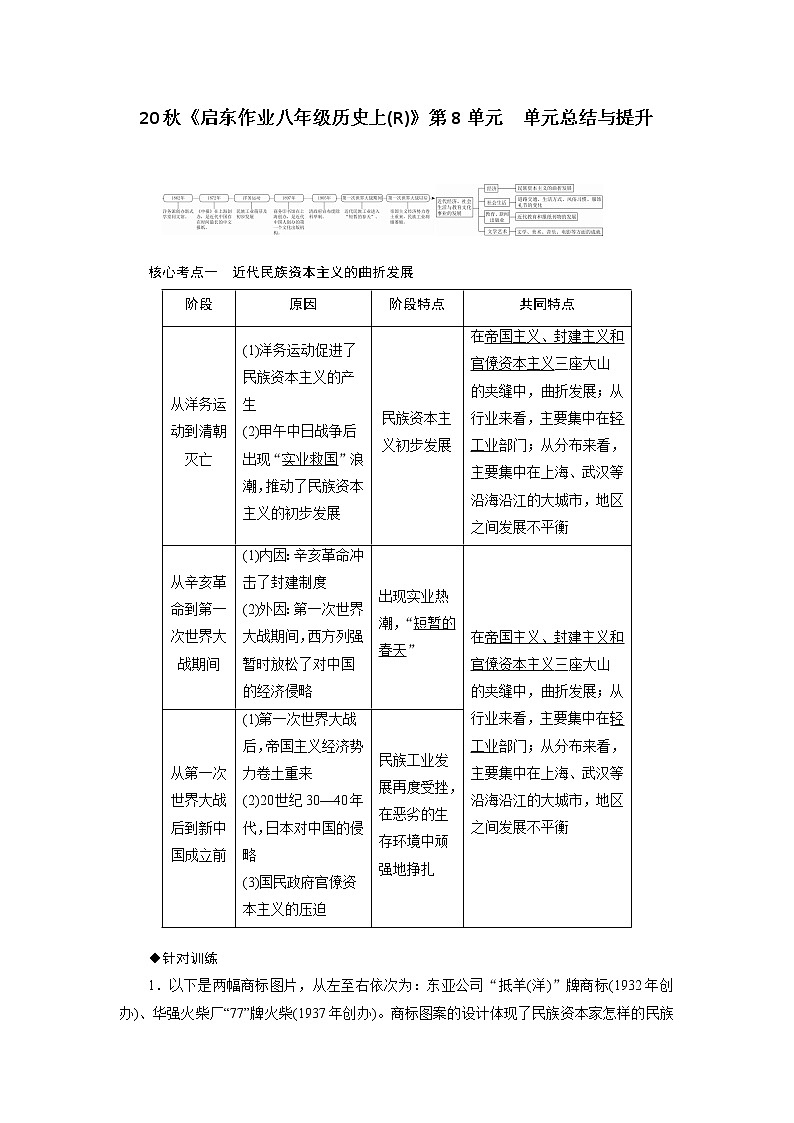 2021年部编历史八年级上  第8单元  单元总结与提升练习题01
