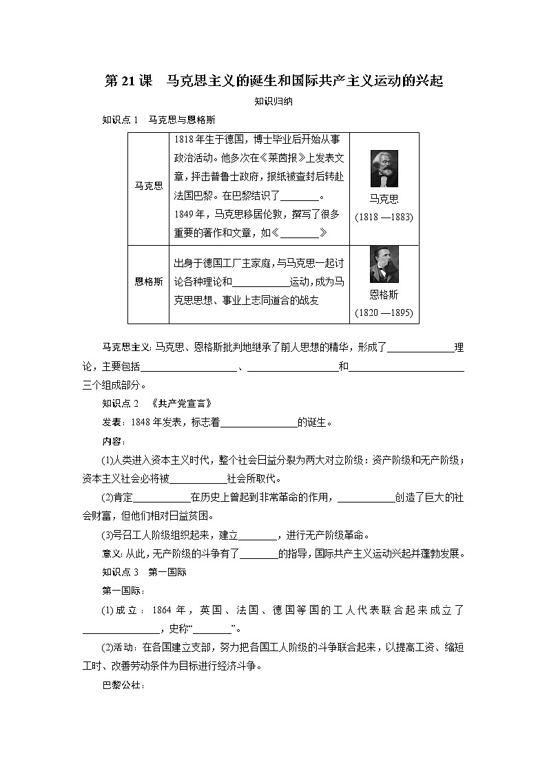 2021年部编版九年级历史上练习：第7单元  第21课　马克思主义的诞生和国际共产主义运动的兴起第1页