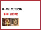 部编版历史九年级上册第3课 古代印度  课件