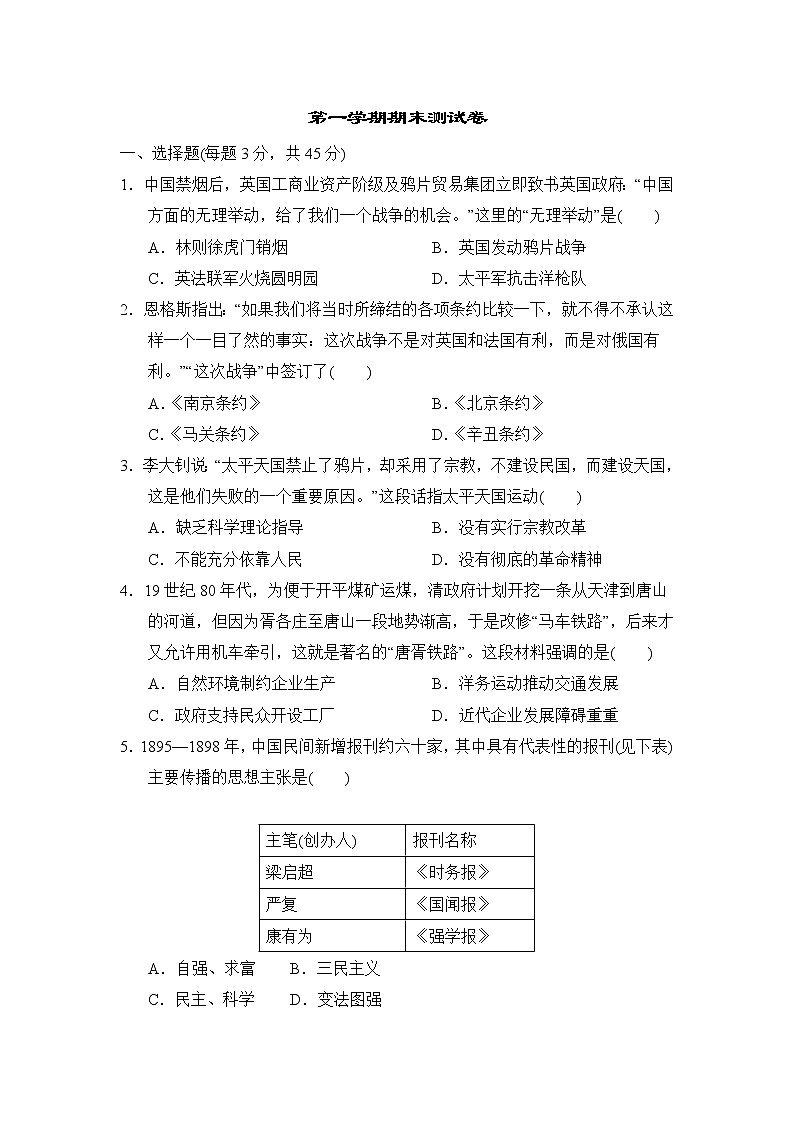 人教版八年级上册历史 第一学期期末测试卷第1页