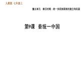 人教版七年级上册历史习题课件 第3单元 第9课时 秦统一中国