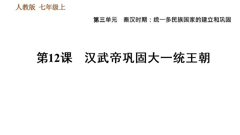 人教版七年级上册历史习题课件 第3单元 第12课时 汉武帝巩固大一统王朝01