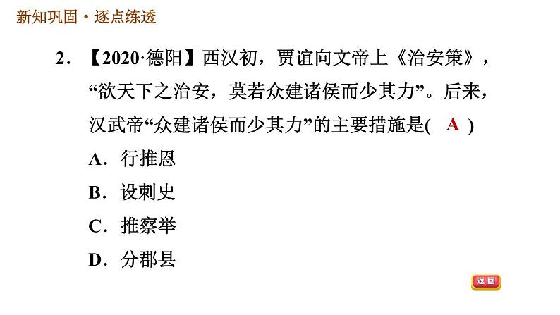 人教版七年级上册历史习题课件 第3单元 第12课时 汉武帝巩固大一统王朝05