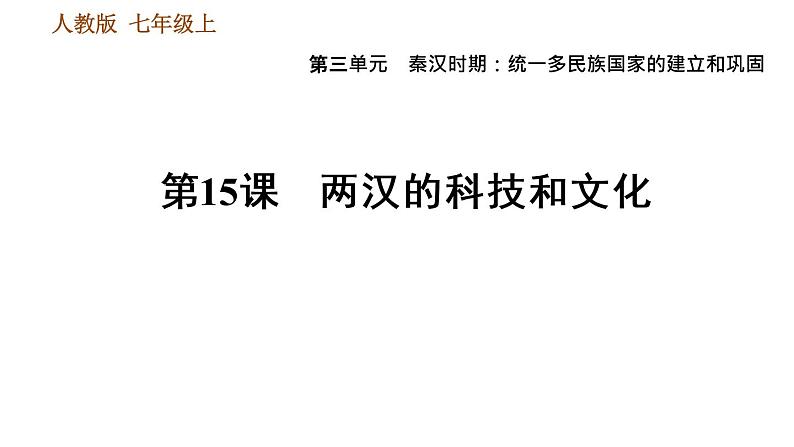 人教版七年级上册历史习题课件 第3单元 第15课时 两汉的科技和文化第1页