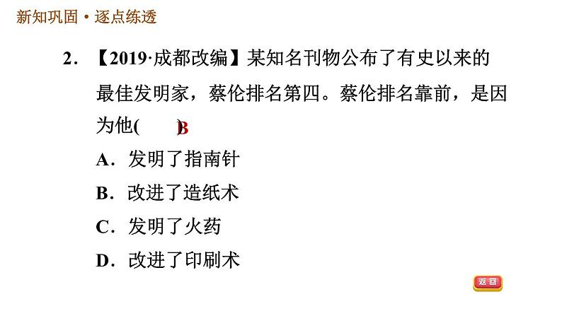 人教版七年级上册历史习题课件 第3单元 第15课时 两汉的科技和文化第4页