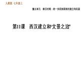 人教版七年级上册历史习题课件 第3单元 第11课时 西汉建立和“文景之治”