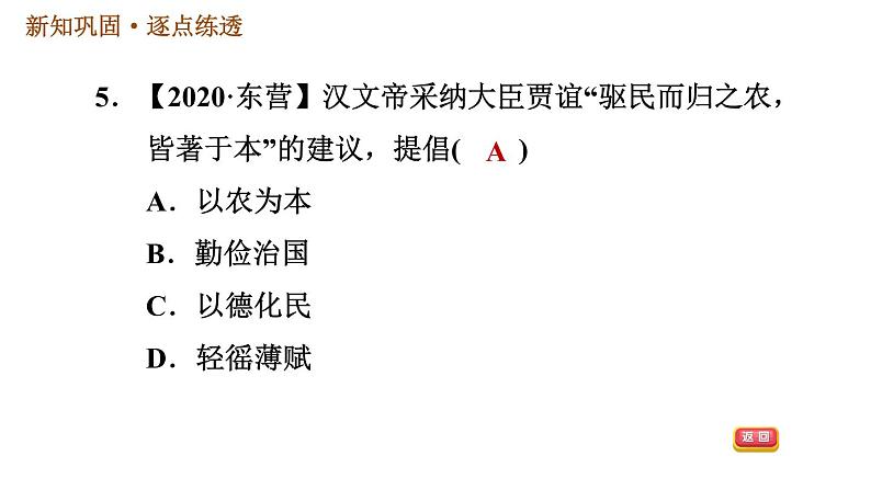 人教版七年级上册历史习题课件 第3单元 第11课时 西汉建立和“文景之治”第7页