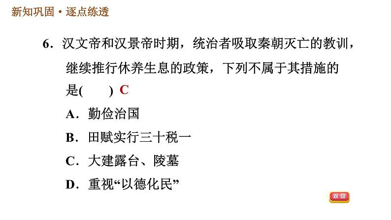 人教版七年级上册历史习题课件 第3单元 第11课时 西汉建立和“文景之治”第8页