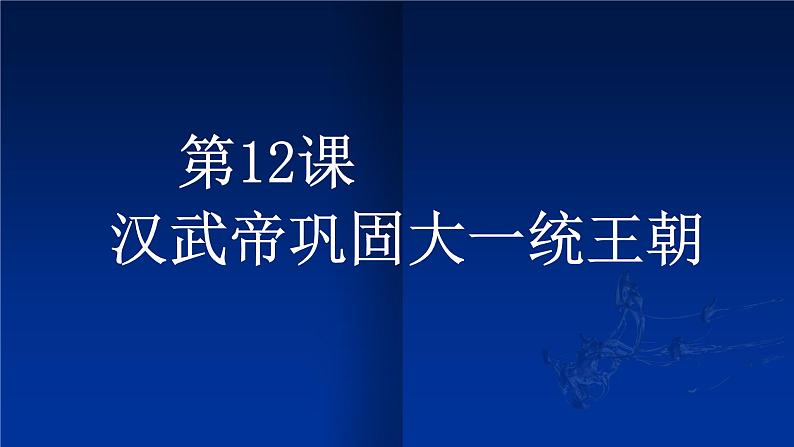 第12课  汉武帝巩固大一统王朝 课件-部编版历史七年级上册 (共25张PPT）第2页