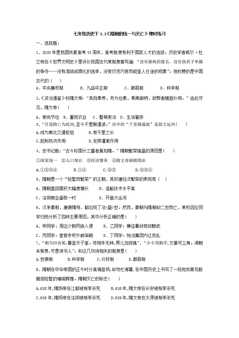 人教部编版七年级历史下册第1课《隋朝的统一与灭亡》课时练习（有答案）01