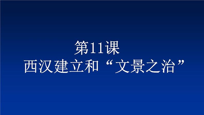 第11课 西汉建立和“文景之治”课件-部编版历史七年级上册（共17张PPT）第1页