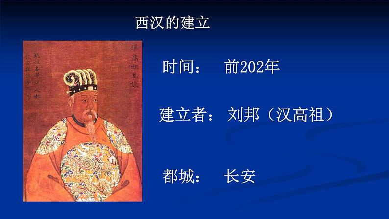 第11课 西汉建立和“文景之治”课件-部编版历史七年级上册（共17张PPT）第2页