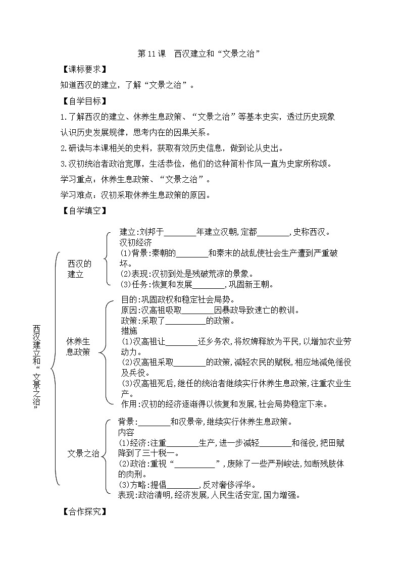 人教版七年级历史上册 第11课 西汉建立和“文景之治”  导学案（无答案）01