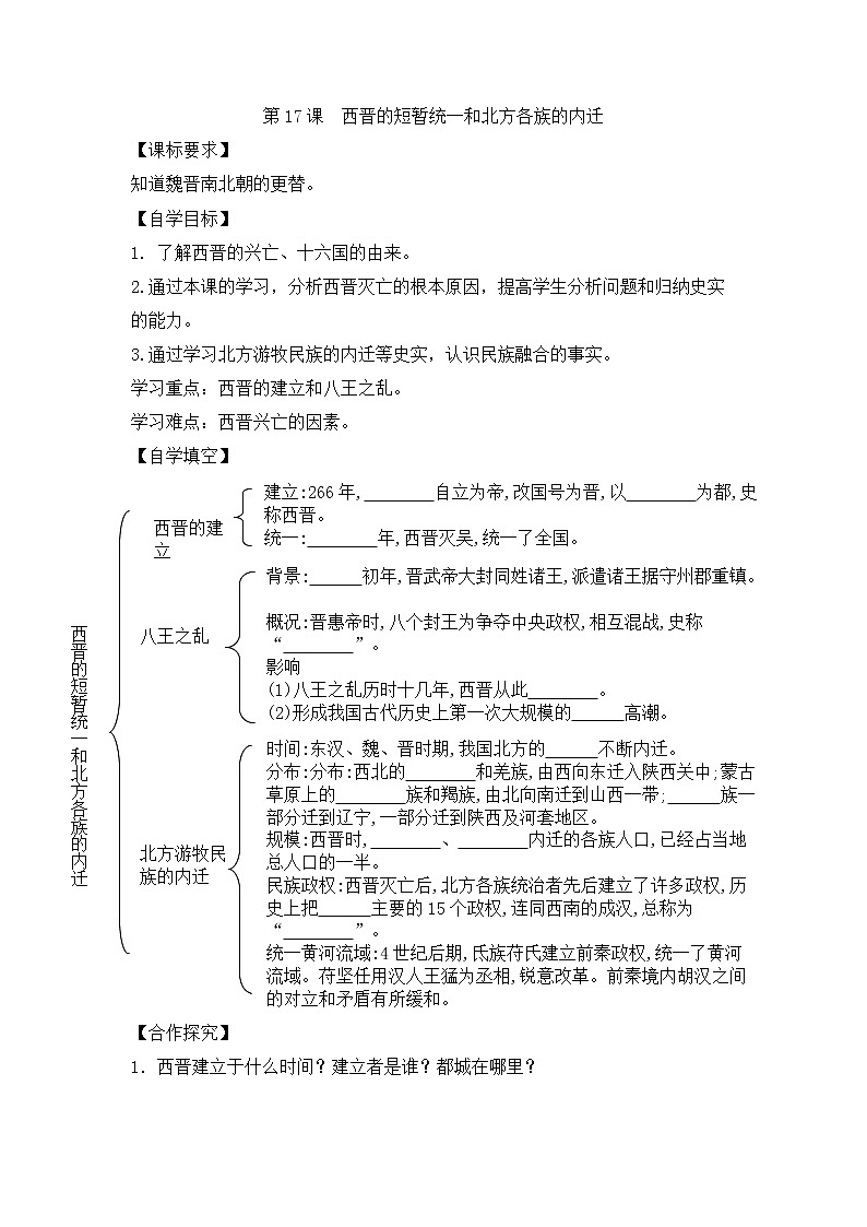人教版七年级历史上册 第17课 西晋短暂的统一和北方民族的内迁  导学案（无答案）第1页
