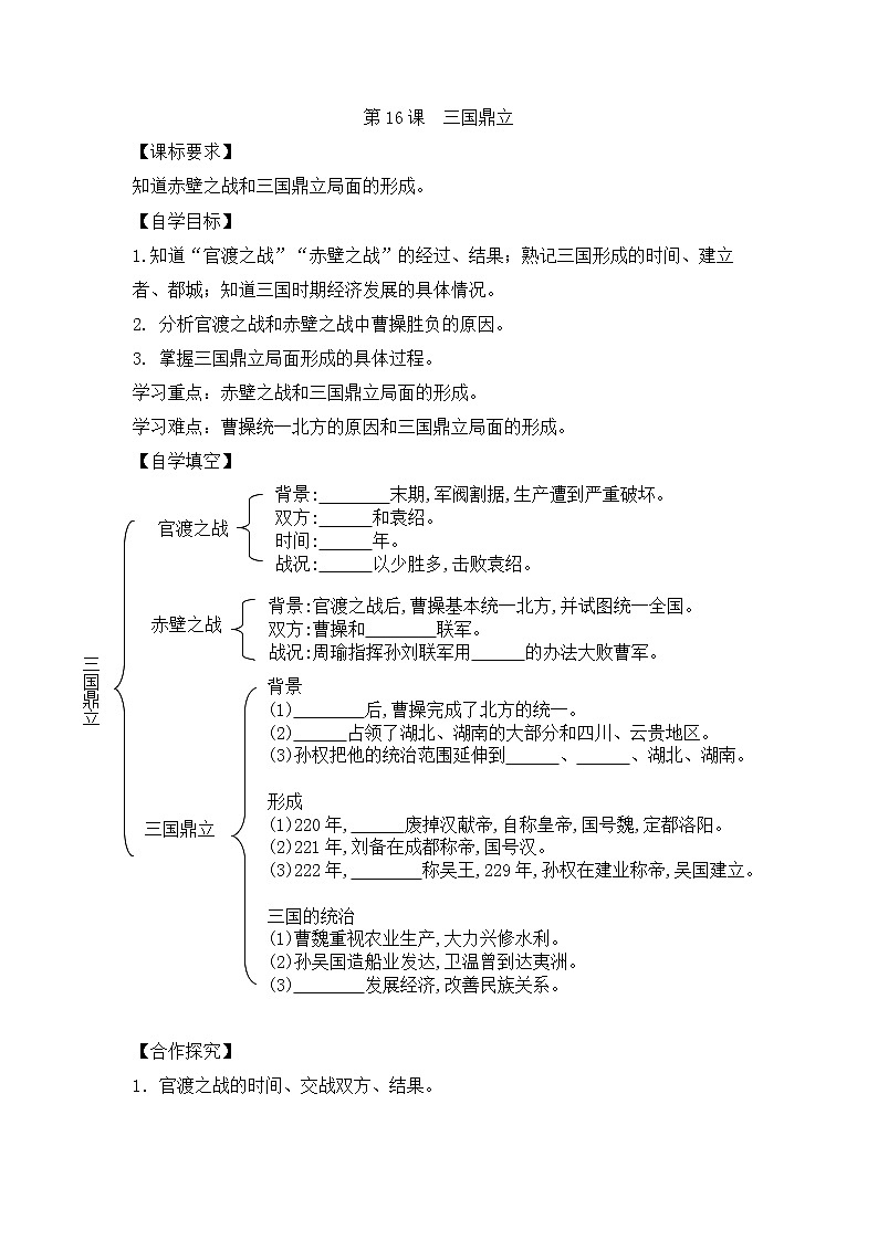 人教版七年级历史上册 第16课 三国鼎立  导学案（无答案）第1页