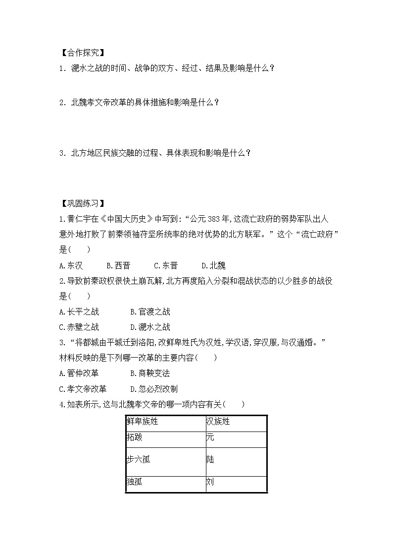 人教版七年级历史上册 第19课 北魏政治和北方民族大交融  导学案（无答案）02