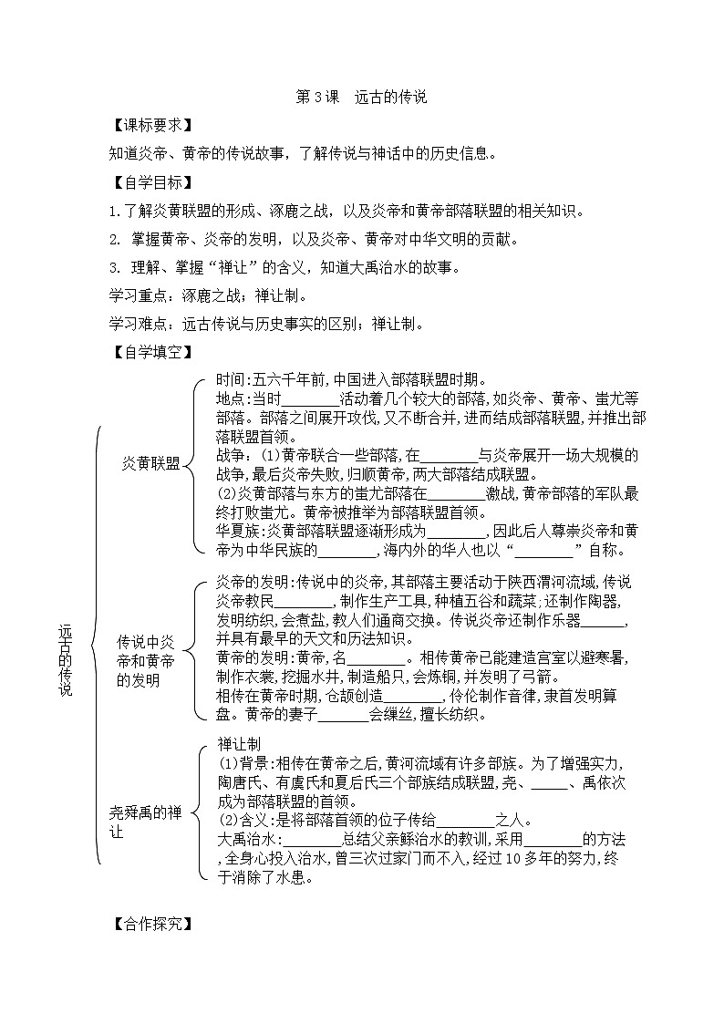 人教版七年级历史上册 第3课 远古的传说  导学案（无答案）第1页
