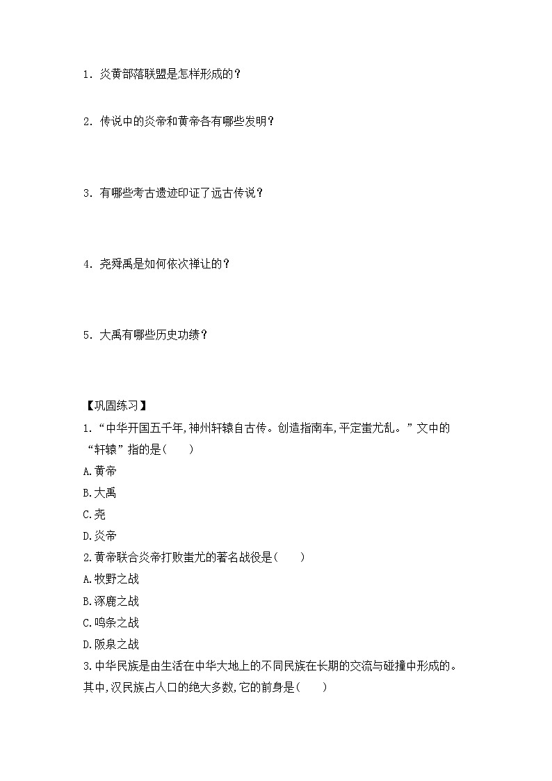 人教版七年级历史上册 第3课 远古的传说  导学案（无答案）第2页