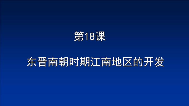 第18课 东晋南朝时期江南地区的开发 课件-部编版历史七年级上册 (共18张PPT)01