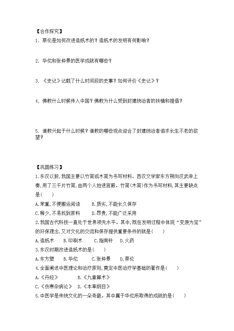 人教版七年级历史上册 第15课 两汉的科技和文化  导学案（无答案）02