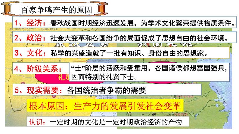 人教部编版七年级历史上册课件 8  百家争鸣05