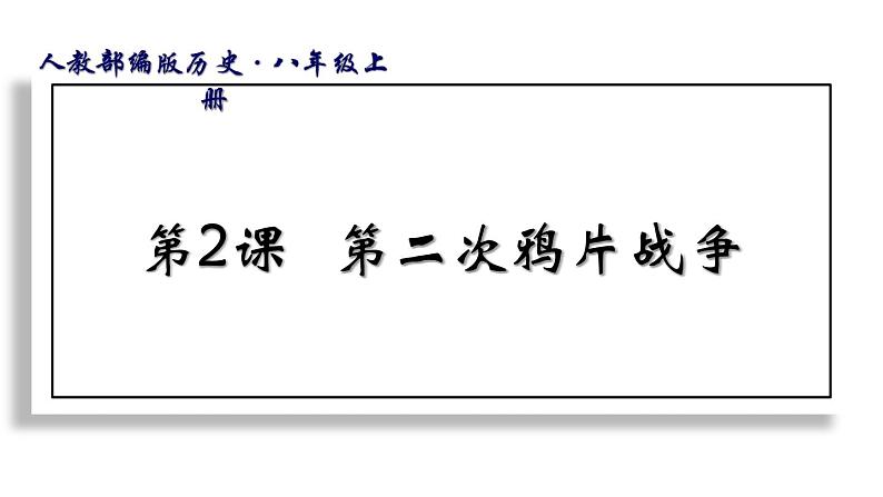 部编版历史八年级上册第2课 第二次鸦片战争课件PPT第1页