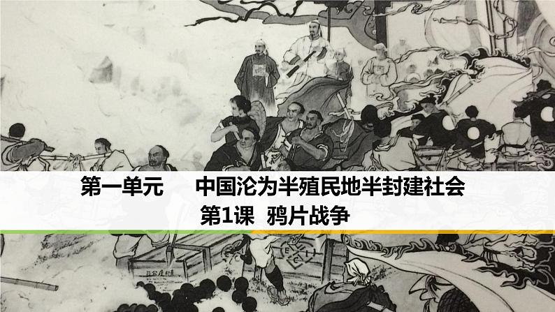 部编版历史八年级上册1.1鸦片战争课件PPT第1页