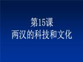 第15课 两汉的科技和文化  课件-部编版历史七年级上册(共20张PPT)