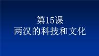 人教部编版七年级上册第十五课 两汉的科技和文化图文课件ppt