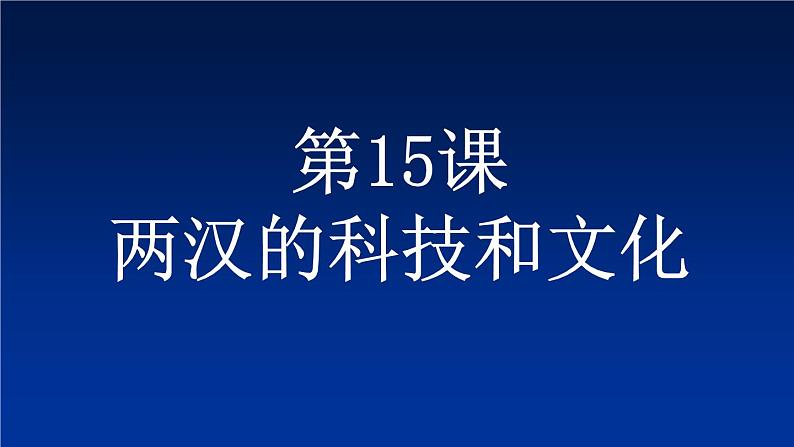 第15课 两汉的科技和文化  课件-部编版历史七年级上册(共20张PPT)第1页