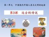 人教版七年级历史上册 第3课 远古的传说  课件