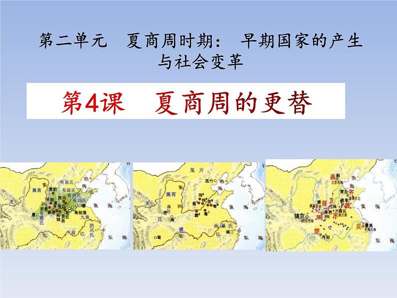 人教版七年级历史上册 第4课  夏商周的更替  课件第1页