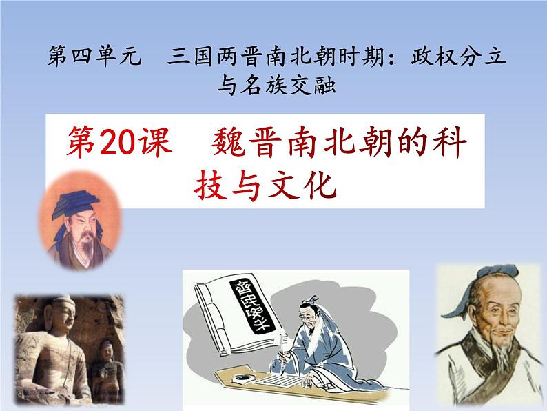 人教版七年级历史上册 第20课  魏晋南北朝科技与文化  课件01