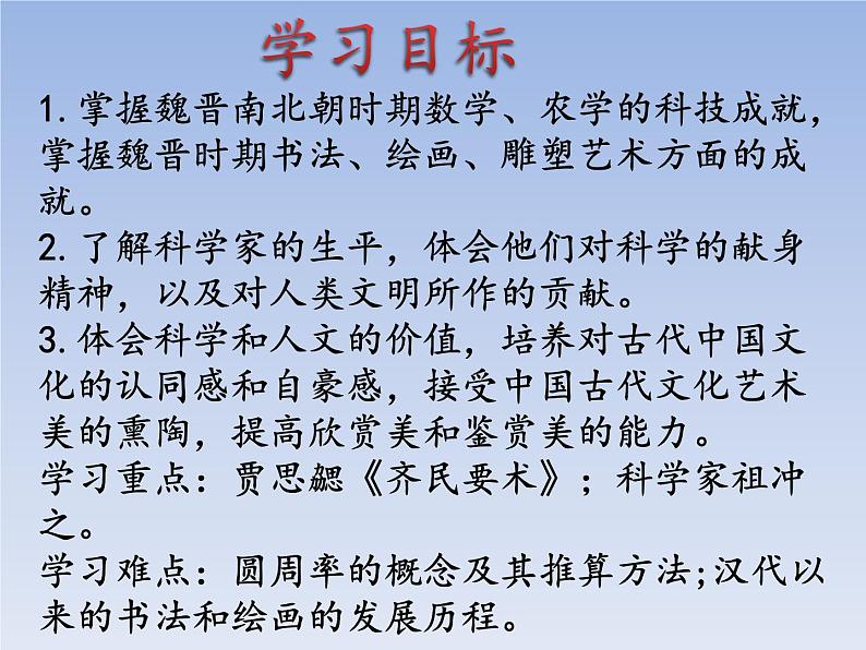 人教版七年级历史上册 第20课  魏晋南北朝科技与文化  课件02