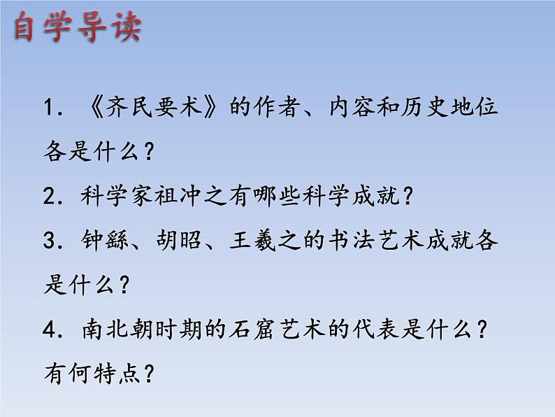 人教版七年级历史上册 第20课  魏晋南北朝科技与文化  课件03