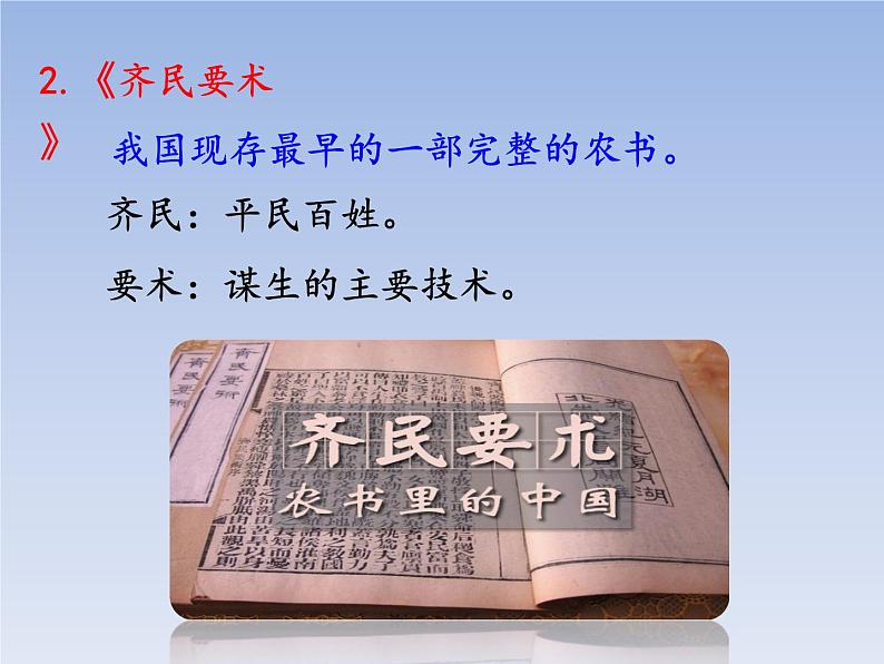 人教版七年级历史上册 第20课  魏晋南北朝科技与文化  课件05