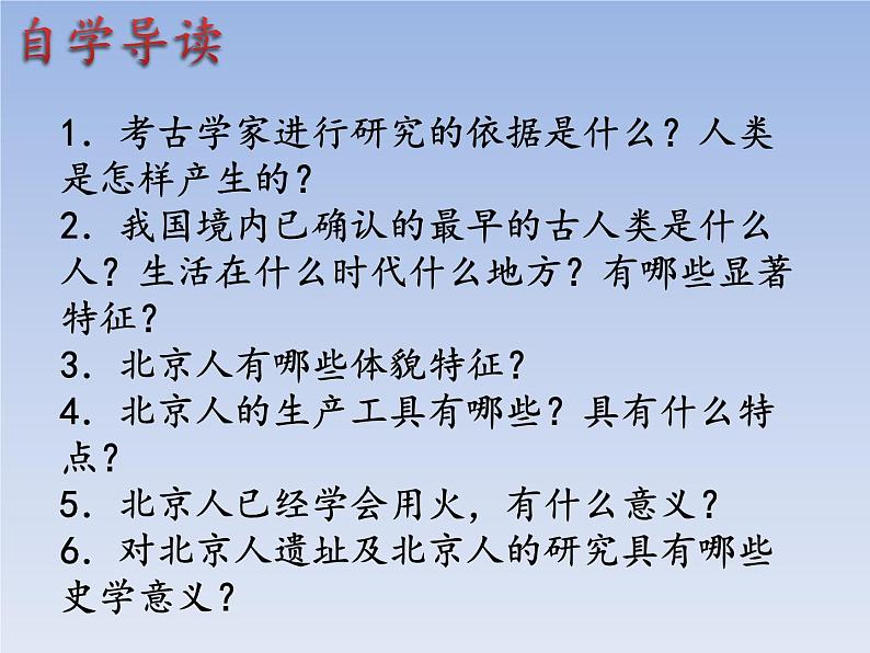 人教版七年级历史上册 第1课  中国境内早期人类的代表——北京人  课件第3页