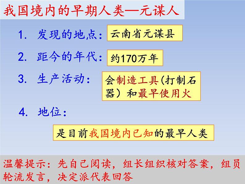 人教版七年级历史上册 第1课  中国境内早期人类的代表——北京人  课件第7页