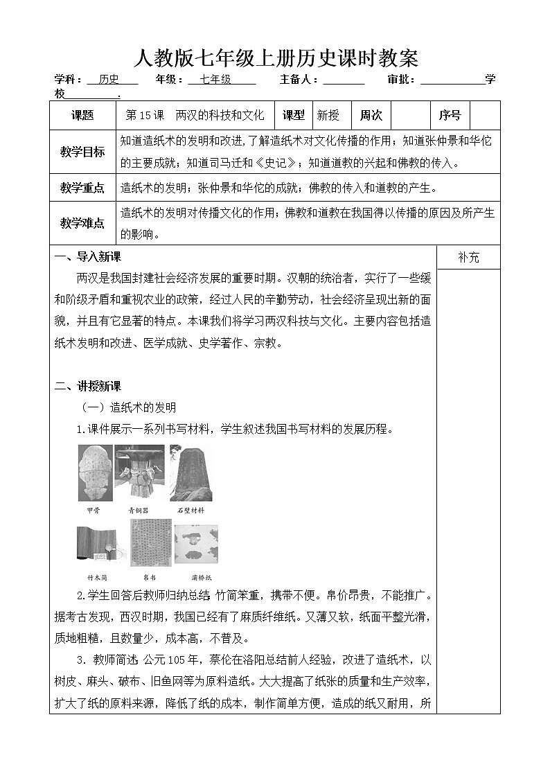人教版历史七年级上册 第15课 两汉的科技和文化 课时教案第1页