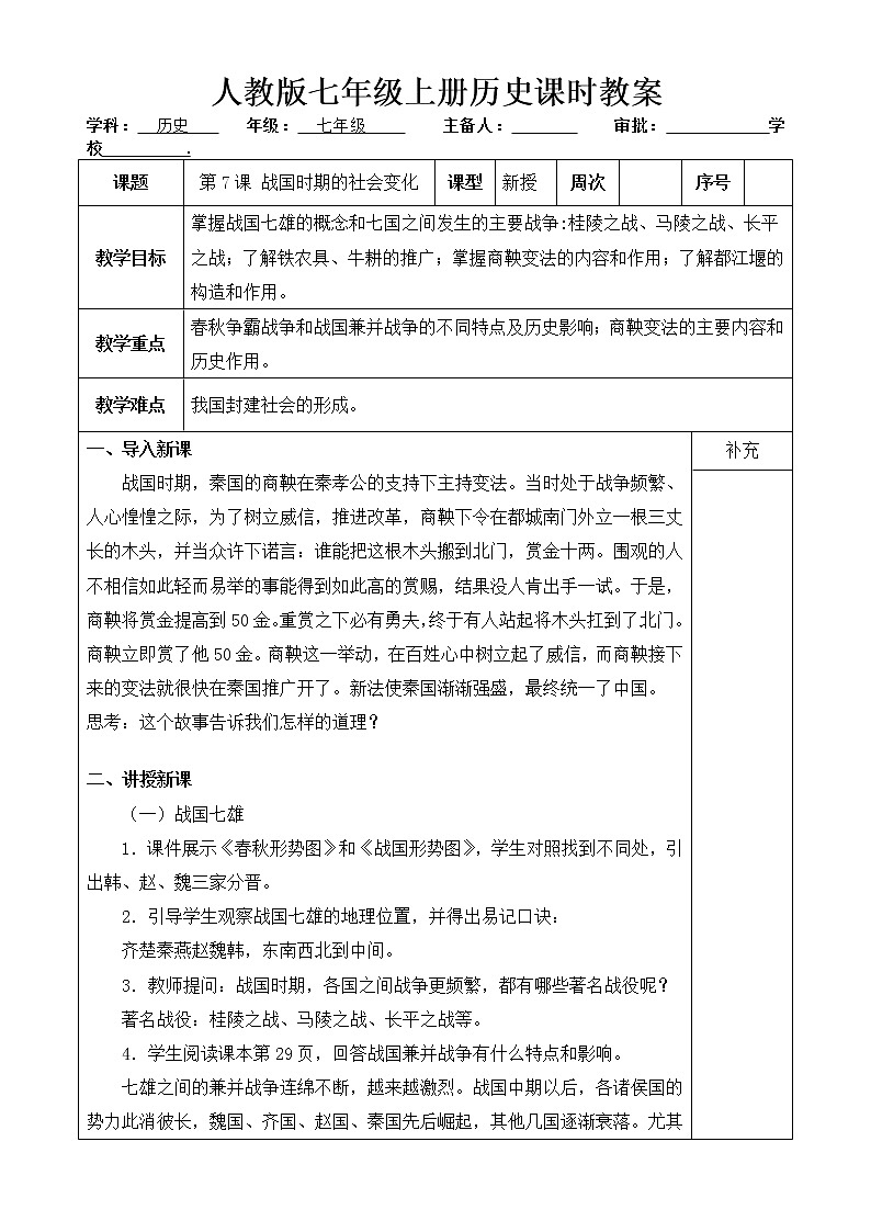 人教版历史七年级上册 第7课 战国时期的社会变化  课时教案第1页